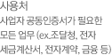 사용처. 사업자 공동인증서가 필요한 모든 업무(ex.조달청,전자세금계산서,전자계약,금융 등